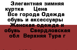 Элегантная зимняя куртка.  › Цена ­ 15 000 - Все города Одежда, обувь и аксессуары » Женская одежда и обувь   . Свердловская обл.,Верхняя Тура г.